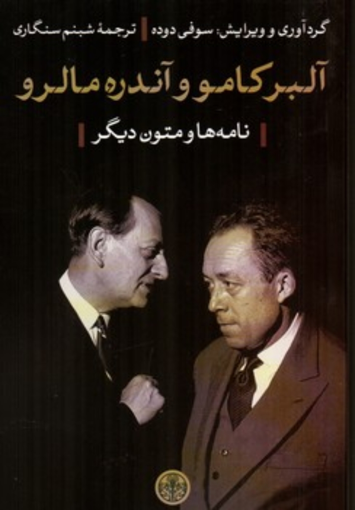 تصویر  آلبرکامو و آندره مالرو - نامه ها و متون دیگر (رقعی-شمیز)